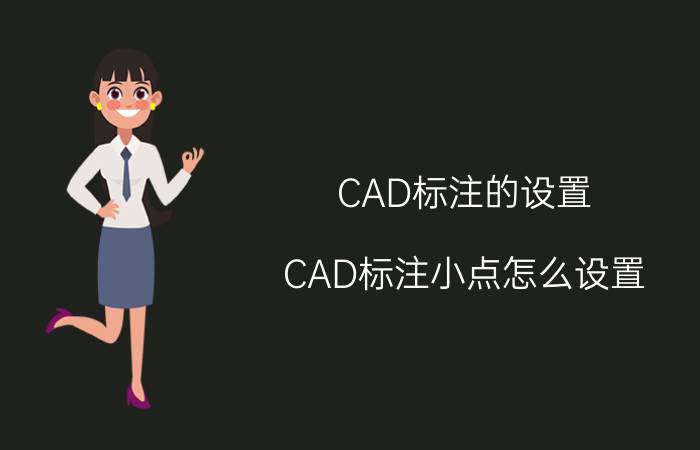 CAD标注的设置 CAD标注小点怎么设置？